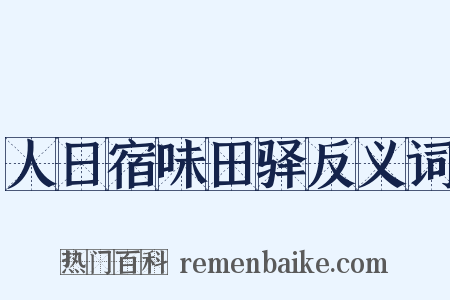 人日宿味田驿反义词是什么意思的图片